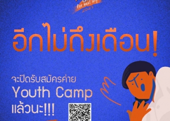 กรมกิจการเด็กฯ ชวนเยาวชน ม. 4-5 ทั่วประเทศ สมัครค่ายผู้นำเยาวชนต้นแบบ ปีที่ 15