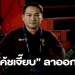 “โค้ชเจี๊ยบ”-ประกาศลาเก้าอี้-“กุนซือ”-ราชันมังกร”-รับผิดชอบผลงาน-–-smmsport
