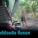 สาวราชบุรีร้อง-ถูกญาติป่วนชิงที่มรดก-–-pptvhd36.com