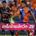 เกร็ดไทยลีกวีก-25