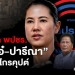 ข่าวลึกปมลับ-:-เปิดลึก-พปชร.เท-“เอ๋-ปารีณา”-ไม่เอา-“ไกรคุปต์”