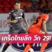 เกร็ดไทยลีก-วีก-29