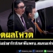 เปิดผลโหวต!-ฉีกมติวิปรบ.เทแต้มช่วย