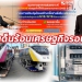 ประเด็นร้อนเศรษฐกิจรอบวัน-17-มิย.65