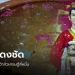 โค้งสุดท้าย-เลขเด็ดอ่างน้ำมนต์พญามังกร-สายมูแห่ขอโชค-“เจ้าสัวเศรษฐีสี่หมื่น”