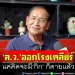 ‘สว.’ออกโรงเคลียร์!ไม่รู้จักตำรวจหญิง-ตกใจเจอพุ่งเป้า-เผยแค่คิดมี‘กิ๊ก’ก็ตายแล้ว