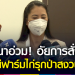 ปารีณาอ่วม!-อัยการสั่งฟ้องคดีฟาร์มไก่ผิดกฎหมาย-4-ฉบับ