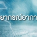 ทั่วไทยฝนยังตกเป็นบางแห่ง-เตือนออกเรือประมงระวังคลื่นสูงมากกว่า-3-เมตร