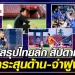 สรุปไทยลีก-สัปดาห์ที่-7-หลายทีมกระสุนด้าน-แถมจ่าฝูงยังหน้าเดิม -–-บทความฟุตบอลไทย
