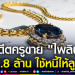 อดีตครูประกาศขาย-“ไพลิน”-เม็ดโต-มูลค่า-2.8-ล้าน-หวังใช้หนี้ให้ลูก