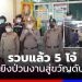 รวบแล้ว5!โจ๋รัวยิงงานสู่ขวัญทหาร