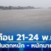 อุตุฯ-เตือน-21-24-พย.-เกือบทุกภาคฝนตกหนักถึงหนักมาก,-ทะเลคลื่นสูง