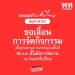 'เพื่อไทย'-ประกาศเลื่อนจัดกิจกรรม-'ครอบครัวเพื่อไทย'-สมุทรสาคร