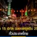 “ตรุษจีน-2566”-แจก-15-พิกัด-ฉลองความสนุก-กิจกรรมแน่นทั่วไทย